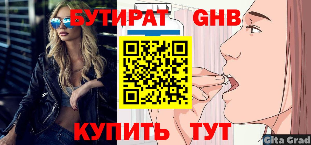 БУТИРАТ 1.4BDO  Вход с VPN  Новосибирск 