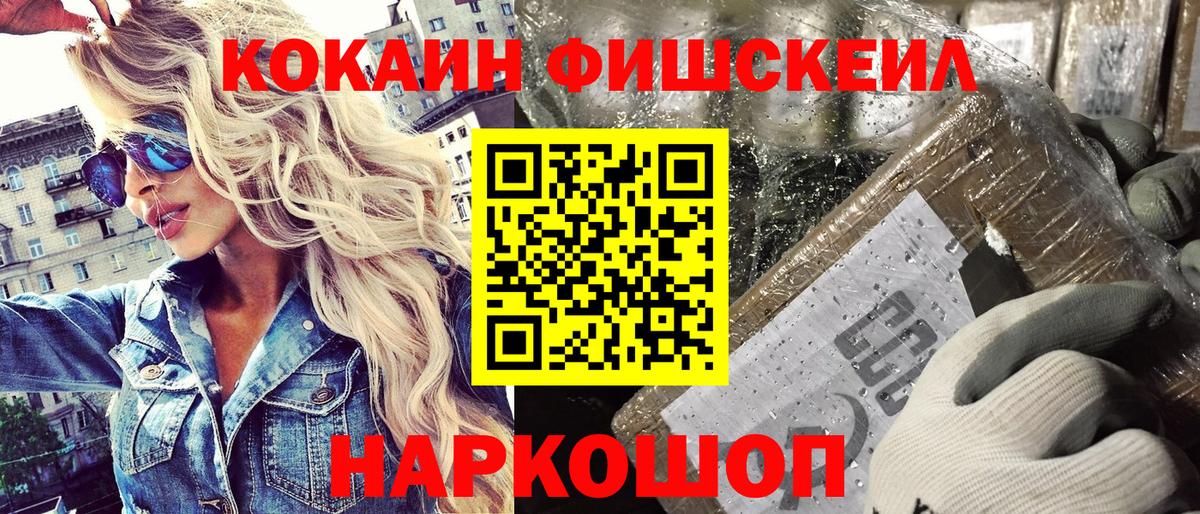 где купить   Вход с VPN  Новосибирск  COCAIN FishScale  COCAIN 