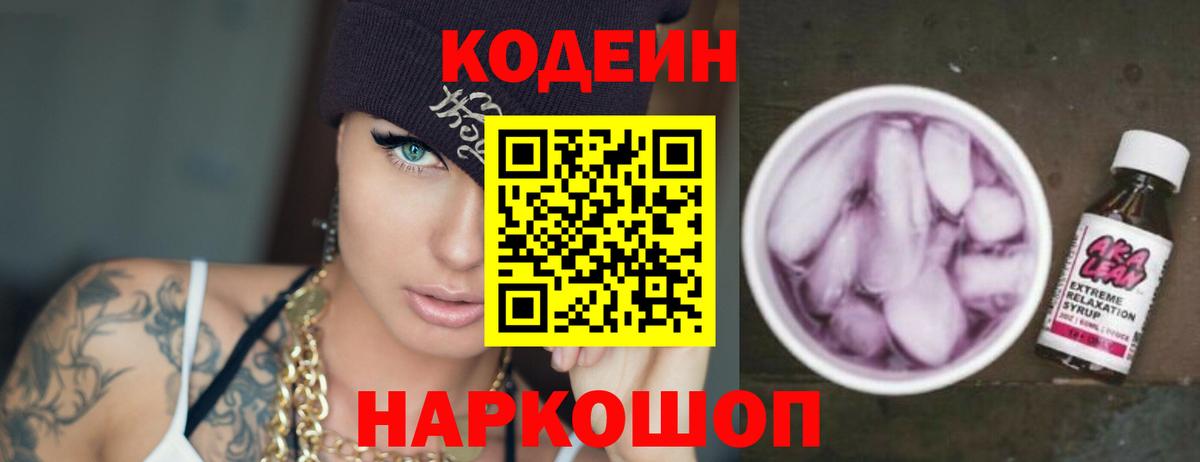 Кодеиновый сироп Lean Purple Drank  Вход с VPN  Новосибирск 